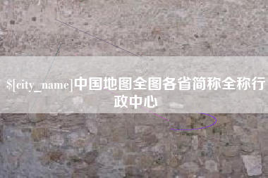 西宁中国地图全图各省简称全称行政中心