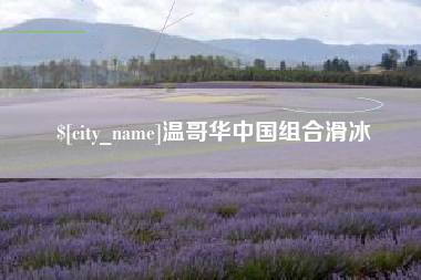 西宁温哥华中国组合滑冰