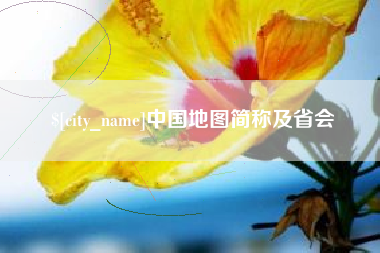 西宁中国地图简称及省会