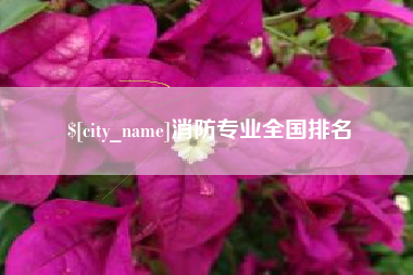 西宁消防专业全国排名