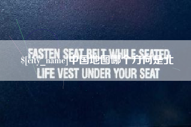西宁中国地图哪个方向是北
