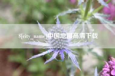 西宁中国地图高清下载