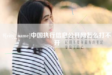 西宁中国执行信息公开网怎么打不开
