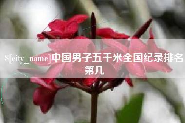 西宁中国男子五千米全国纪录排名第几