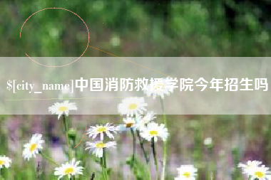 西宁中国消防救援学院今年招生吗