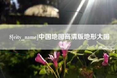 西宁中国地图高清版地形大图
