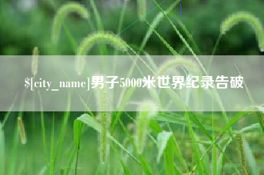 西宁男子5000米世界纪录告破
