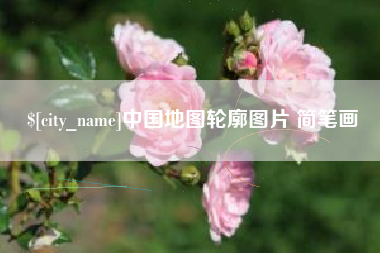 西宁中国地图轮廓图片 简笔画