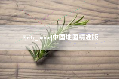 西宁中国地图精准版