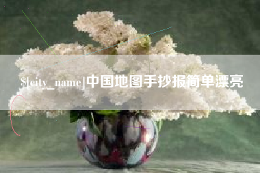 西宁中国地图手抄报简单漂亮
