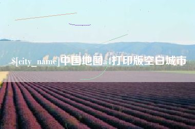 西宁中国地图a4打印版空白城市