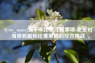 西宁五千米比赛注意事项-更是对身体机能和比赛策略的综合挑战