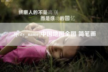 西宁中国地图全图 简笔画