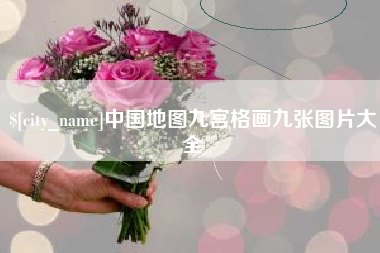 西宁中国地图九宫格画九张图片大全