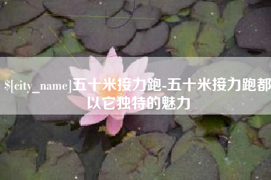 西宁五十米接力跑-五十米接力跑都以它独特的魅力