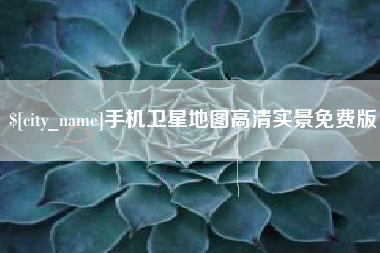 西宁手机卫星地图高清实景免费版