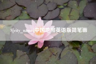 西宁中国地图英语版简笔画