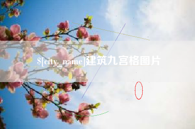 西宁建筑九宫格图片