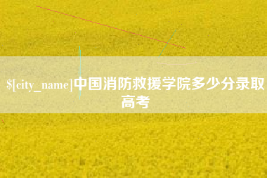 西宁中国消防救援学院多少分录取高考