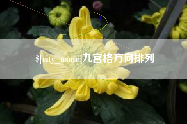 西宁九宫格方向排列