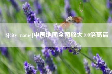 西宁中国地图全图放大100倍高清