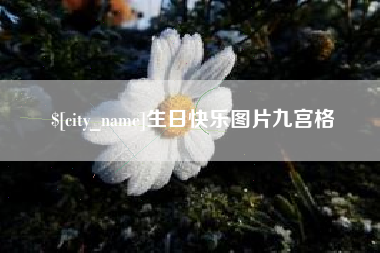 西宁生日快乐图片九宫格