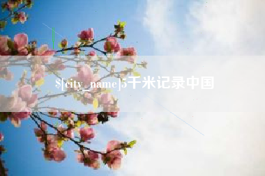 西宁5千米记录中国
