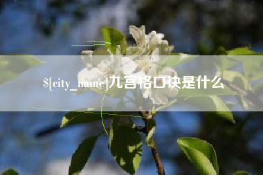 西宁九宫格口诀是什么
