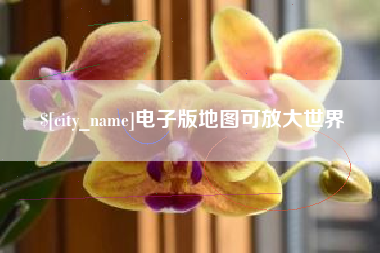 西宁电子版地图可放大世界
