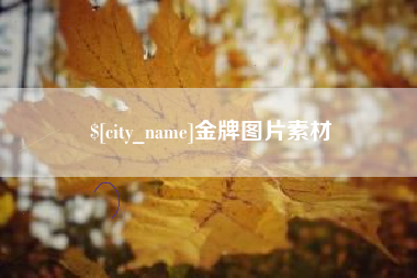 西宁金牌图片素材