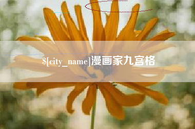 西宁漫画家九宫格