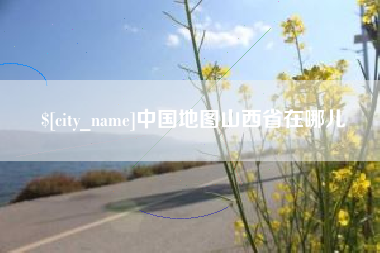 西宁中国地图山西省在哪儿