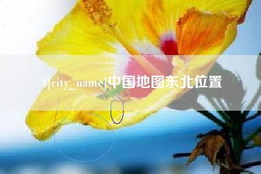 西宁中国地图东北位置