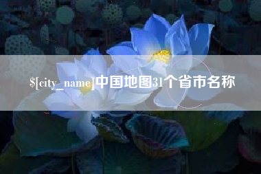 西宁中国地图31个省市名称