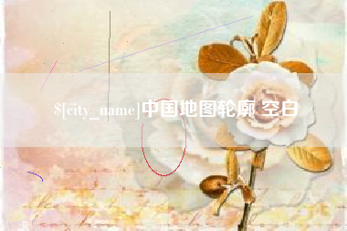 西宁中国地图轮廓 空白