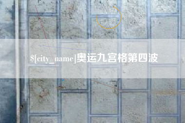 西宁奥运九宫格第四波