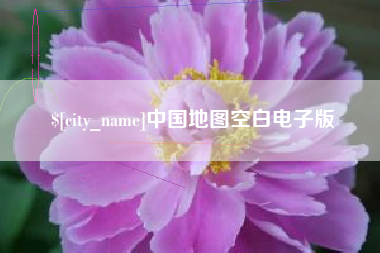 西宁中国地图空白电子版