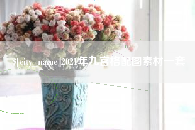 西宁2021年九宫格配图素材一套