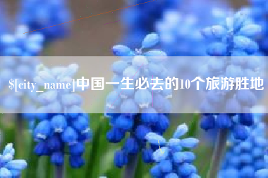 西宁中国一生必去的10个旅游胜地