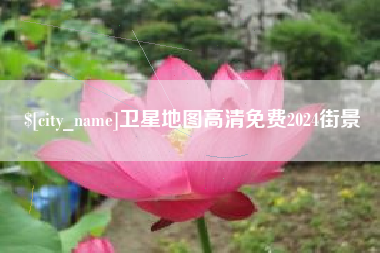 西宁卫星地图高清免费2024街景