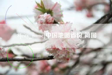 西宁中国地图省份 简图