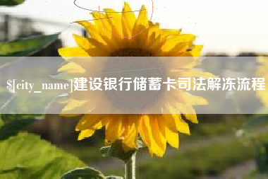 西宁建设银行储蓄卡司法解冻流程