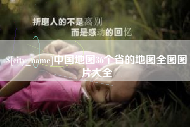 西宁中国地图36个省的地图全图图片大全