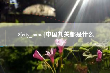 西宁中国九关都是什么