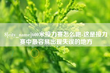 西宁600米接力赛怎么跑-这是接力赛中最容易出现失误的地方