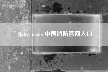 西宁中国消防官网入口