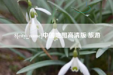 西宁中国地图高清版 旅游