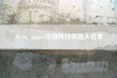 西宁中国执行失信人名单