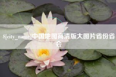 西宁中国地图高清版大图片省份省会