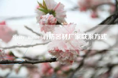 西宁消防器材厂家联系方式